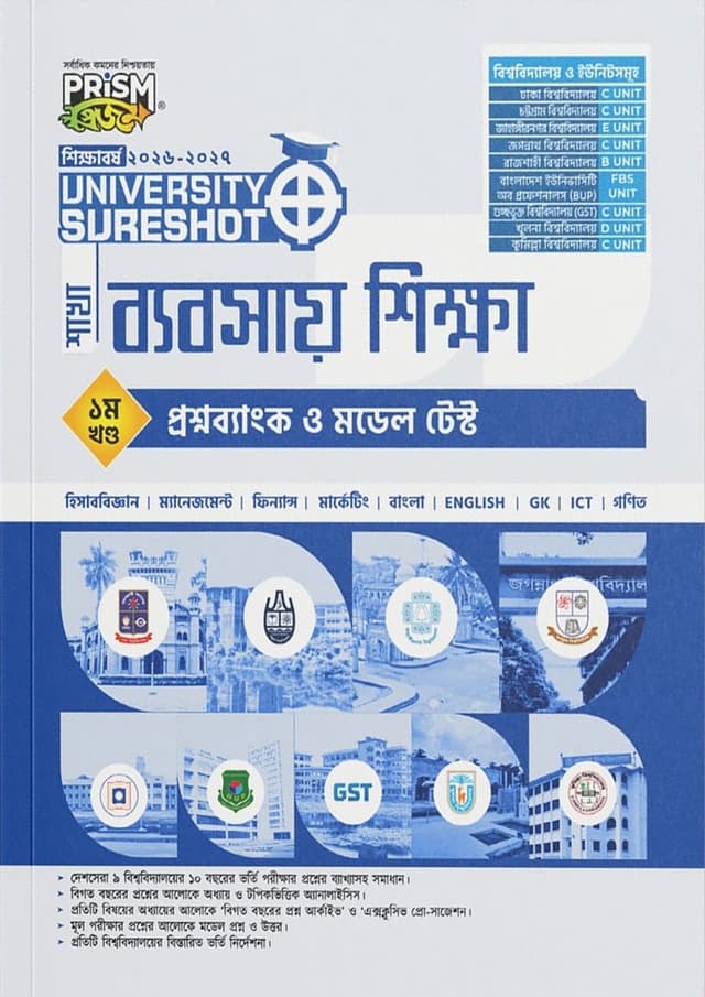 প্রিজম University SureShot– ব্যবসায় শিক্ষা শাখা ১ম ও ২য় খণ্ড (পেপারব্যাক) | Prism University SureShot - Babsay Shikkha Shakha 1st and 2nd Part (undefined)