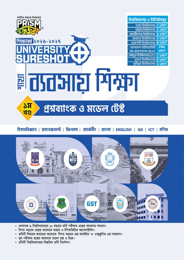 প্রিজম University SureShot– ব্যবসায় শিক্ষা শাখা ১ম খণ্ড-প্রশ্ন ব্যাংক ও মডেল টেস্ট (পেপারব্যাক) | Prism University SureShot - Babsay Shikkha Shakha 1st Part Question Bank And Model Test (undefined)