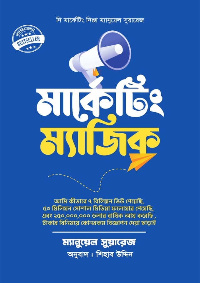 মার্কেটিং ম্যাজিক (হার্ডকভার) | Marketing Magic (undefined)
