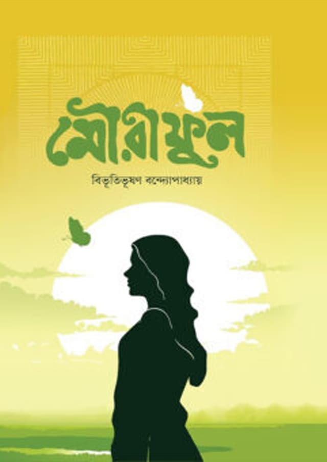 মৌরিফুল (পেপারব্যাক) | Mouriful (undefined)