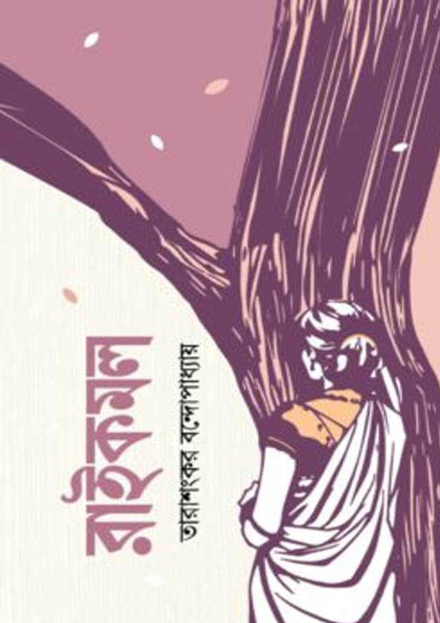 রাইকমল (হার্ডকভার) | Raikomol (undefined)
