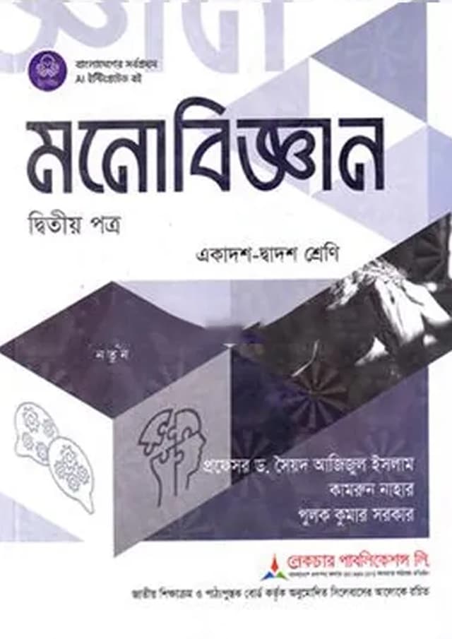 লেকচার মনোবিজ্ঞান দ্বিতীয় পত্র (একাদশ-দ্বাদশ শ্রেণি/এইচএসসি) (পেপারব্যাক) | Lecture Monobiggan Second Paper (Class 11-12/HSC) (undefined)