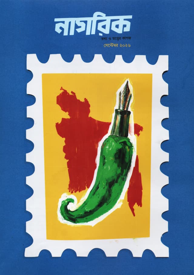 নাগরিক- সেপ্টেম্বর ২০২৬ (পেপারব্যাক) | Nagorik- September 2026  (undefined)