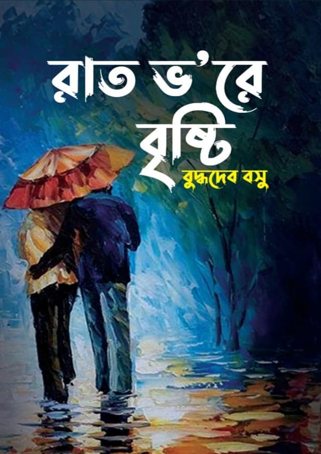 রাত ভরে বৃষ্টি (হার্ডকভার) | Rat Bhore Bristy (undefined)