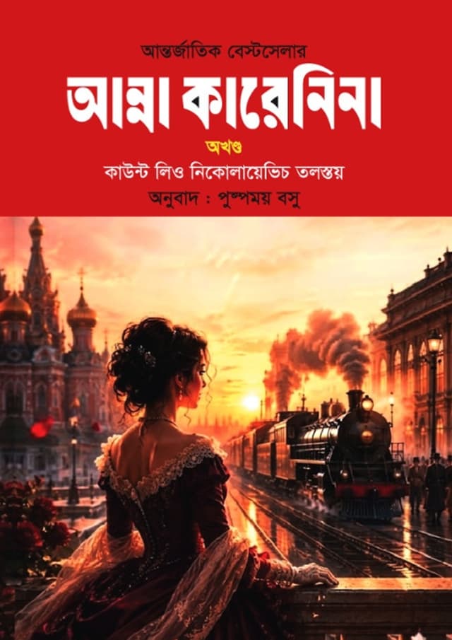 আন্না কারেনিনা (অখণ্ড) (হার্ডকভার) | Anna Karenina (undefined)