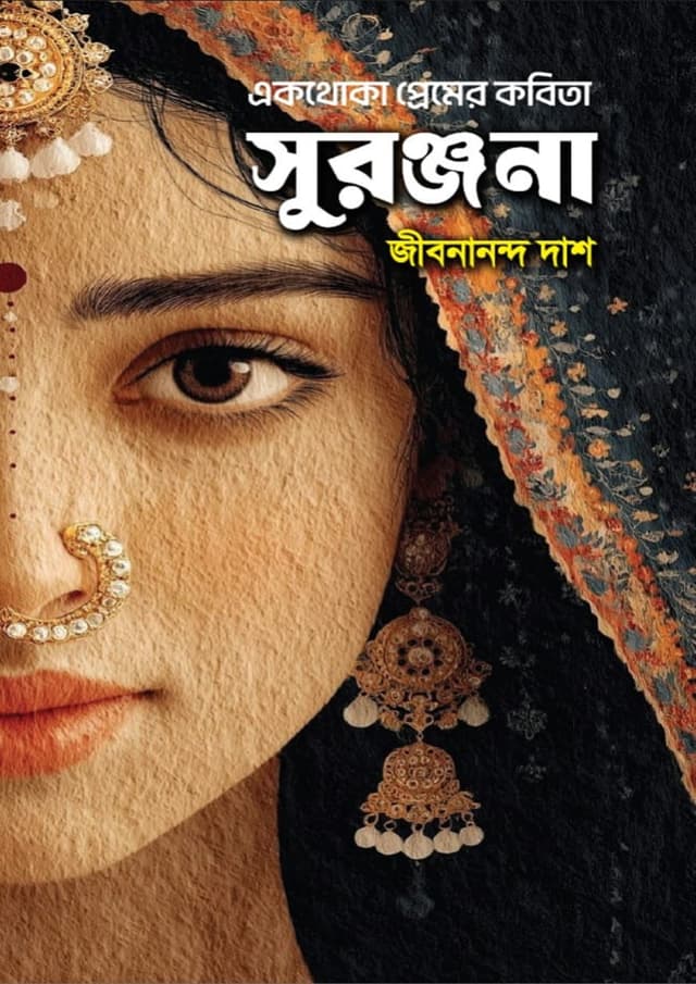 সুরঞ্জনা (হার্ডকভার) | Suronjna (undefined)