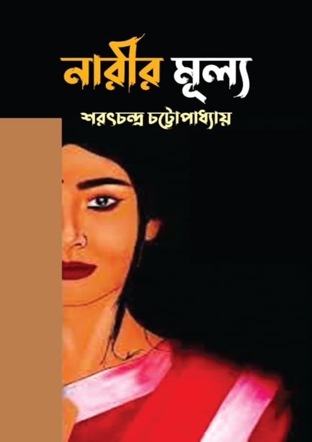 নারীর মূল্য (হার্ডকভার) | Narir Mullo (undefined)