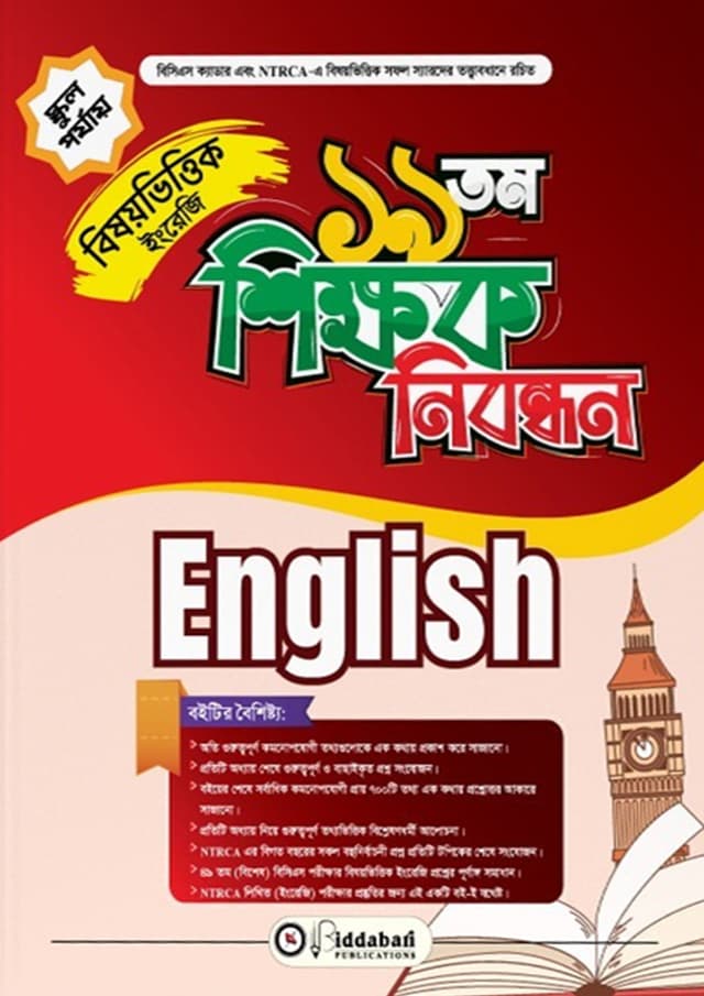 ১৯ তম শিক্ষক নিবন্ধন বিষয়ভিত্তিক (ইংরেজি) - স্কুল পর্যায় (পেপারব্যাক) | 19th Shikkhok Nibondhon BIshoyvittik (English) - School Level (undefined)