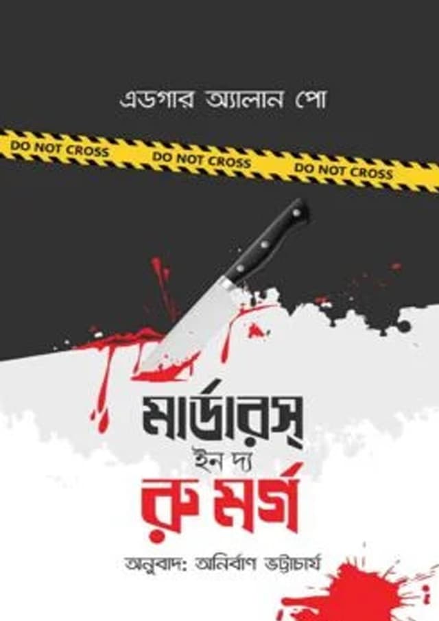 মার্ডারস্ ইন দ্য রু মর্গ (হার্ডকভার) | Murders in the Rue Morgue (undefined)