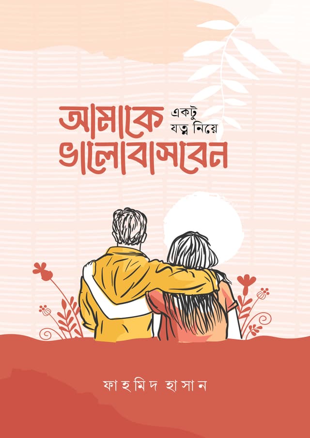 আমাকে একটু যত্ন নিয়ে ভালোবাসবেন (হার্ডকভার) | Amake Aktu Jotno Niye Bhalobashben (undefined)