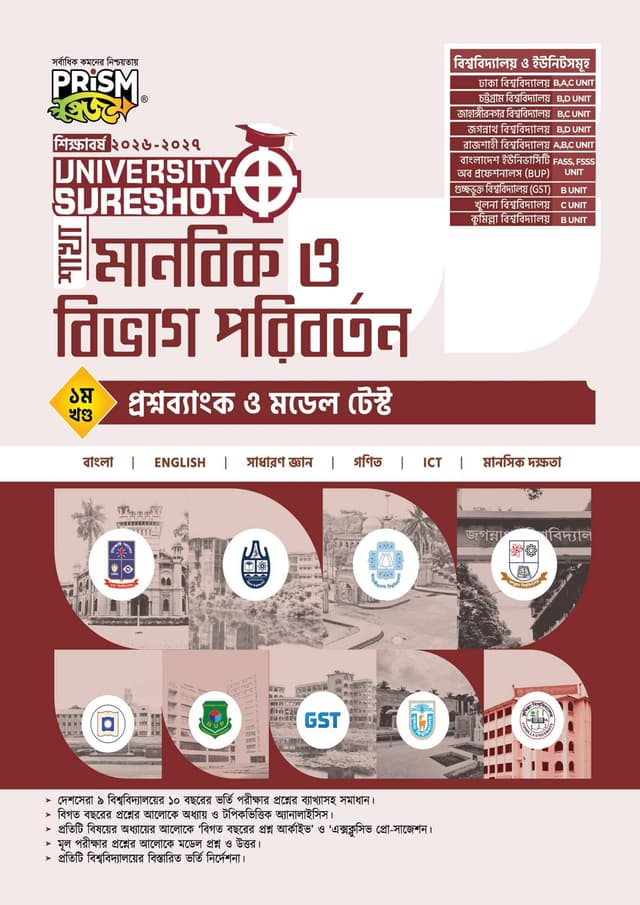 প্রিজম University SureShot– মানবিক ও বিভাগ পরিবর্তন ১ম খণ্ড (পেপারব্যাক) | Prism University SureShot - Manobik O Bivag Poriborton 1st Part (undefined)