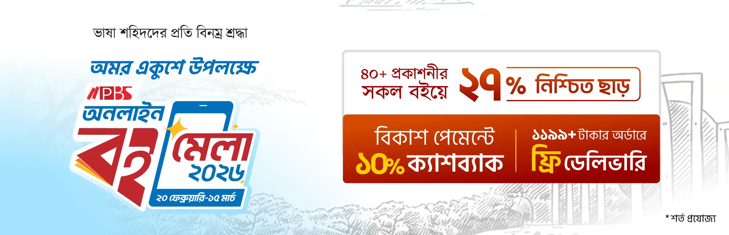 পিবিএস অনলাইন বইমেলা  (২০ ফেব্রুয়ারি থেকে ১৫ মার্চ ২০২৬)