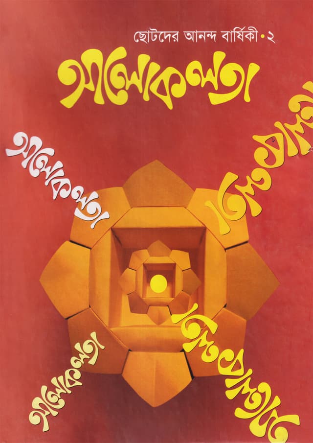 আলোকলতা-২ (হার্ডকভার) | Aloklata-2 (Hardcover)
