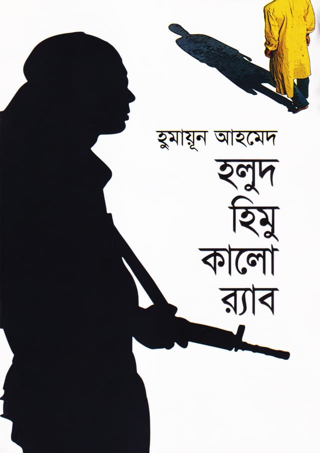 হলুদ হিমু কালো র্যাব (হার্ডকভার) | Halood Himu Kalo Rab (Hardcover)