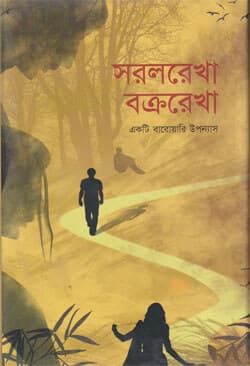 সরলরেখা বক্ররেখা (হার্ডকভার) | Sorol Rekha Bokro Rekha (Hardcover)
