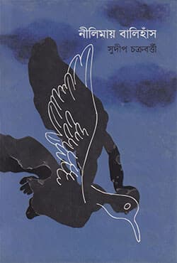 নীলিমায় বালিহাঁস (হার্ডকভার) | Neelimay Balihans (Hardcover)