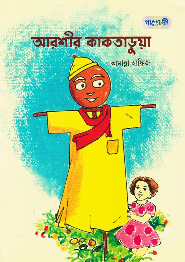 আরশীর কাকতাড়ুয়া (পেপারব্যাক) | Arshir Kaktarua (Paperback)