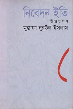 নিবেদন ইতি (উত্তরখণ্ড) (হার্ডকভার) | Nibedan Eti (Uttar Khando) (Hardcover)