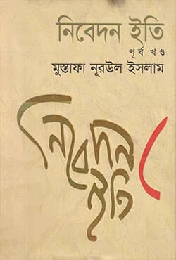 নিবেদন ইতি (পূর্ব খণ্ড) (হার্ডকভার) | Nibedan Eti (Purbokhando) (Hardcover)