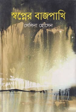 স্বপ্নের বাজপাখি (হার্ডকভার) | Swapner Bagpakhi (Hardcover)