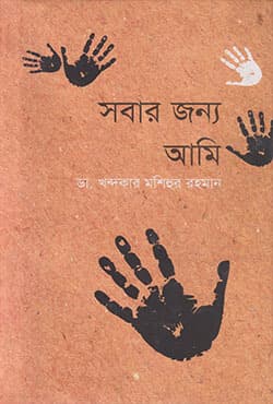 সবার জন্য আমি (হার্ডকভার) | Sobar Jonno Ami (Hardcover)