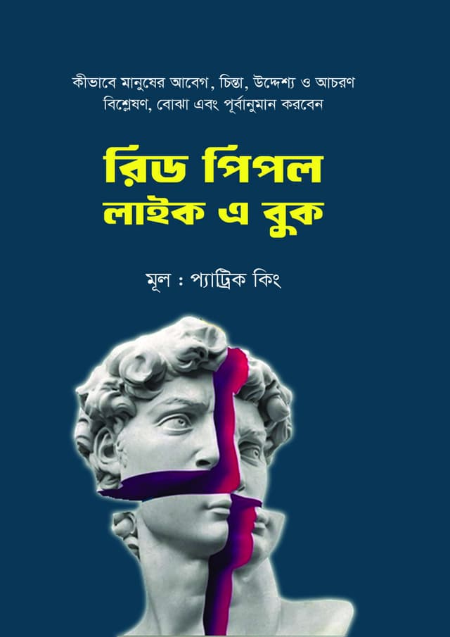 রিড পিপল লাইক এ বুক (হার্ডকভার) | Read People Like A Book (Hardcover)
