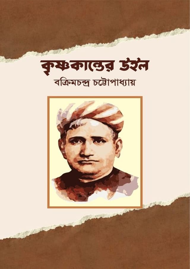কৃষ্ণকান্তের উইল (হার্ডকভার) | Krishnokanter Will (Hardcover)