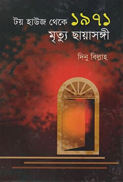 টয় হাউজ থেকে ১৯৭১ মৃত্যু ছায়াসঙ্গী (হার্ডকভার) | Toy House Theke 1971 Mrittu Chayashongi (Hardcover)