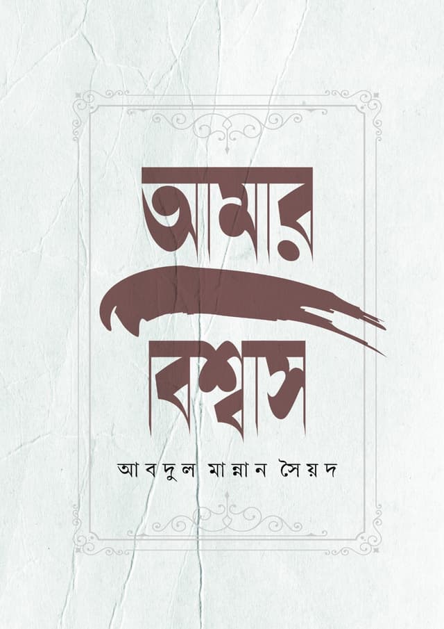 আমার বিশ্বাস (হার্ডকভার) | Amar Biswas (Hardcover)