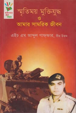 স্মৃতিময় মুক্তিযুদ্ধ ও আমার সামরিক জীবন (হার্ডকভার) | Sritimoy Muktijuddho o Amar Shamorik Jibon (Hardcover)