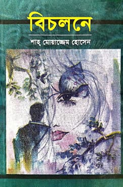 বিচলনে (হার্ডকভার) | Bichalone (Hardcover)