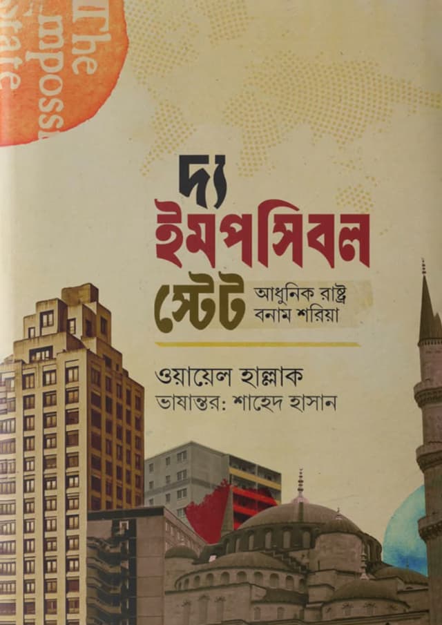 দি ইমপসিবল স্টেট (হার্ডকভার) | The Impossible State (Hardcover)