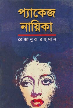প্যাকেজ নায়িকা (হার্ডকভার) | Package Nayika (Hardcover)