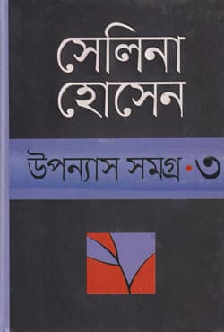 উপন্যাস সমগ্র ৩ (হার্ডকভার) | Upanyash Samagra-3 (Hardcover)