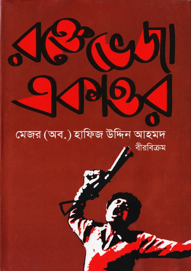 রক্তেভেজা একাত্তর (হার্ডকভার) | Rokte Veja Ekattor (Hardcover)