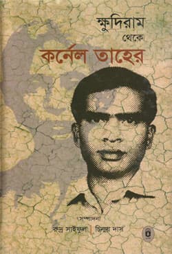 ক্ষুদিরাম থেকে কর্নেল তাহের (হার্ডকভার) | Khudiram theke Colonel Taher (Hardcover)