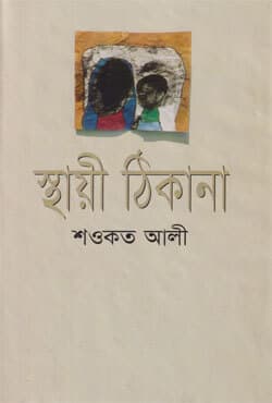 স্থায়ী ঠিকানা (হার্ডকভার) | Sthaie Thikana (Hardcover)