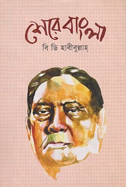 শেরে বাংলা (হার্ডকভার) | Shere Bangla (Hardcover)