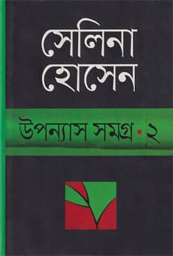 উপন্যাস সমগ্র ২ (হার্ডকভার) | Upanyash Samagra-2 (Hardcover)