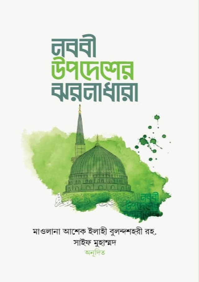 নববী উপদেশের ঝরনাধারা (পেপারব্যাক) | Nobobi Upodesher Jhornadhara (Paperback)
