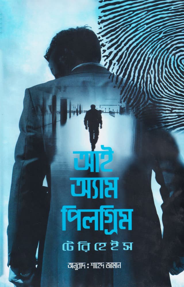 আই অ্যাম পিলগ্রিম (হার্ডকভার) | I am Pilgrim (Hardcover)