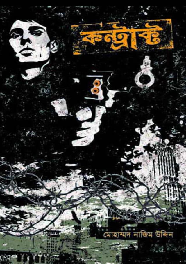 কন্ট্রাক্ট (হার্ডকভার) | Contract (undefined)