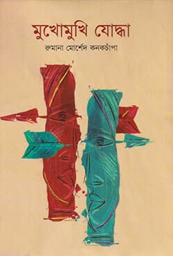 মুখোমুখি যোদ্ধা (হার্ডকভার) | Mukhomukhi Jodhya (Hardcover)