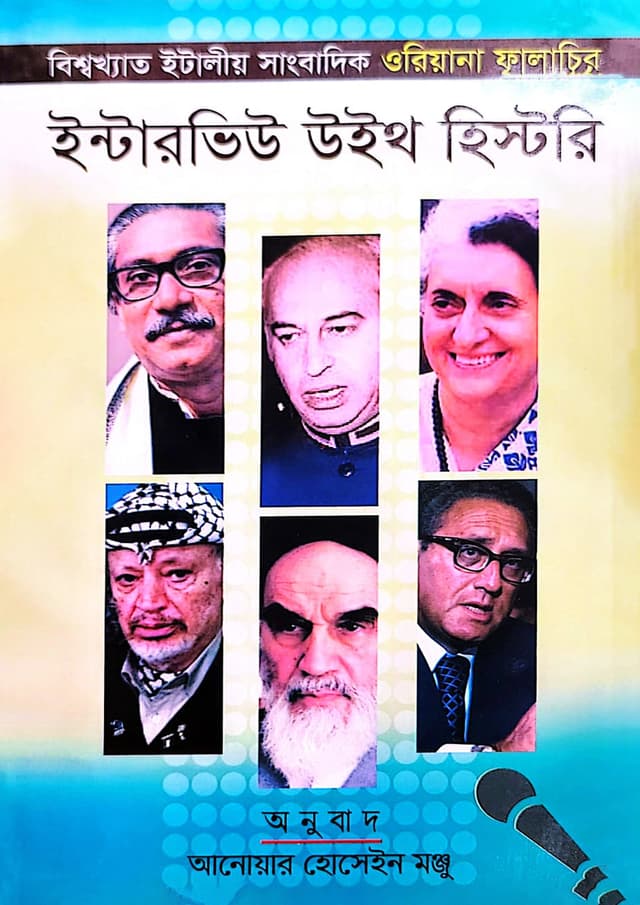 ইন্টারভিউ উইথ হিস্টরি (হার্ডকভার) | Interview With History (undefined)