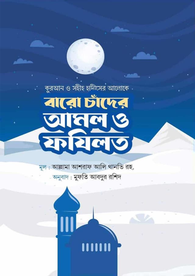 বারো চাঁদের আমল ও ফযিলত (হার্ডকভার) | Baro chander Amol O Fojilot (undefined)