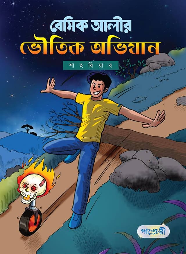 বেসিক আলীর ভৌতিক অভিযান (পেপারব্যাক) | Basic Alir Bhoutic Avijan (Paperback)