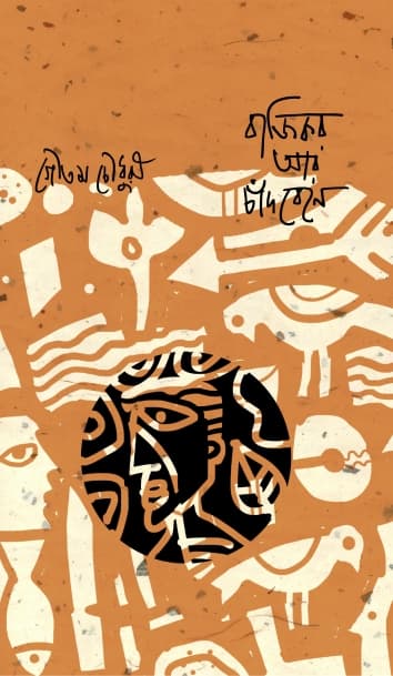 বাজিকর আর চাঁদ বেনে (হার্ডকভার) | Bajikor Aar Candbene (Hardcover)