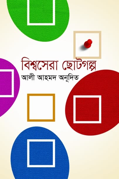 বিশ্বসেরা ছোটগল্প (হার্ডকভার) | Bisshosera Chotogolpo (Hardcover)