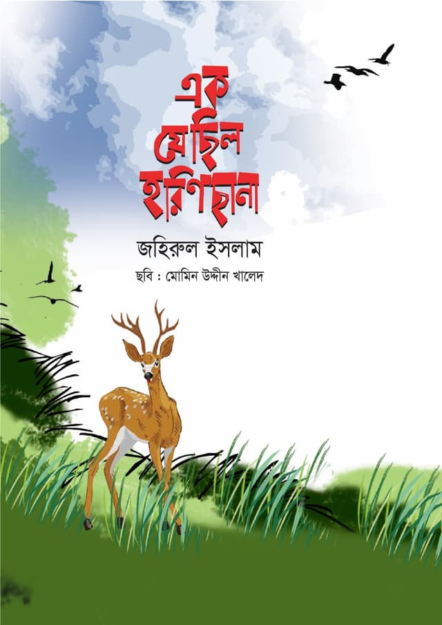 এক যে ছিল হরিণ ছানা (পেপারব্যাক) | Ak Je Chhilo Horin Chhana (Paperback)
