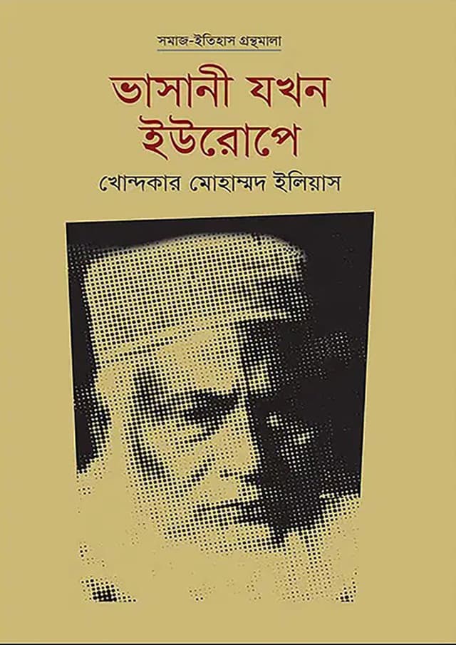 ভাসানী যখন ইউরোপে (হার্ডকভার) | Bhasani Jakhon Europe (Hardcover)